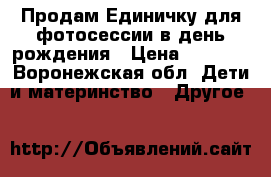 Продам Единичку для фотосессии в день рождения › Цена ­ 1 000 - Воронежская обл. Дети и материнство » Другое   